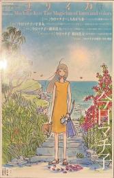 ユリイカ　特集　今日マチ子　２０１３年８月号