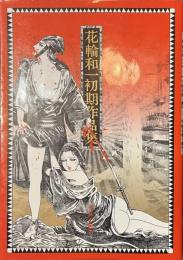花輪和一初期作品集