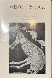 今日のトーテミスム