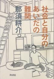 社会と自分のあいだの難関