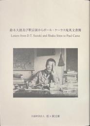 鈴木大拙及び釈宗演からポール・ケーラス宛英文書簡