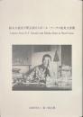 鈴木大拙及び釈宗演からポール・ケーラス宛英文書簡