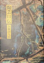 陶芸口伝