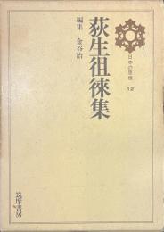 荻生徂徠集　日本の思想１２