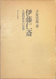 伊藤仁斎　人倫的世界の思想