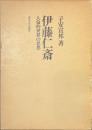 伊藤仁斎　人倫的世界の思想