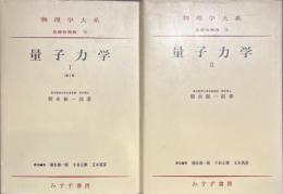 量子力学　物理学大系　基礎物理篇８　１・２　２冊セット