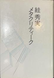 絓秀実　メタクリティーク
