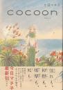 cocoon　コクーン