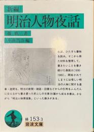 新編　明治人物夜話　岩波文庫