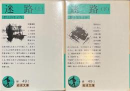 迷路　岩波文庫　上下揃