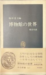 博物館の世界　館長対談　中公新書