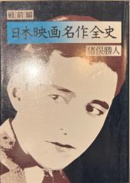 日本映画名作全史　戦前編　現代教養文庫