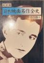 日本映画名作全史　戦前編　現代教養文庫