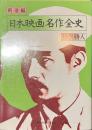 日本映画名作全史　戦後編　現代教養文庫