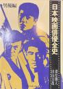 日本映画俳優全史　男優編　現代教養文庫