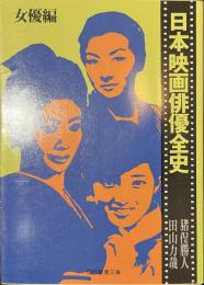 日本映画俳優全史　女優編　現代教養文庫