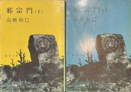 邪宗門　新潮文庫　上下揃