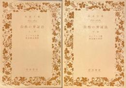 自然の弁証法　岩波文庫　上下揃