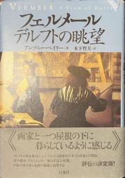 フェルメール　デルフトの眺望