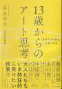 １３歳からのアート思考　「自分だけの答え」が見つかる