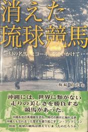 消えた琉球競馬　幻の名馬「ヒコーキ」を追いかけて