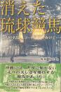 消えた琉球競馬　幻の名馬「ヒコーキ」を追いかけて