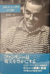 ラルフ・イーザウの宇宙