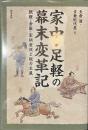 家中・足軽の幕末変革記　飢饉・金策・家柄重視と能力主義