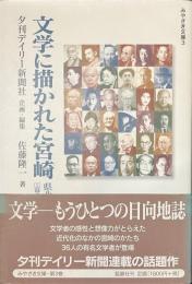 文学に描かれた宮崎　県北を中心に　幕末・明治から戦中まで　みやざき文庫３