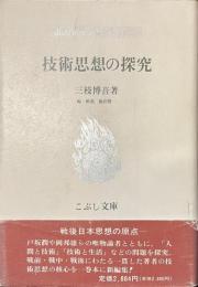 技術思想の探究　こぶし文庫