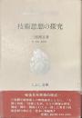 技術思想の探究　こぶし文庫