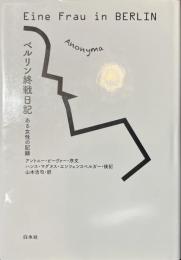 ベルリン終戦日記　ある女性の記録　新装復刊