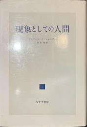現象としての人間