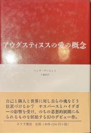 アウグスティヌスの愛の概念