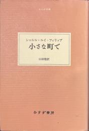 小さな町で　大人の本棚