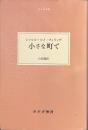 小さな町で　大人の本棚