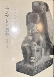 エジプトと聖書　聖書の考古学５