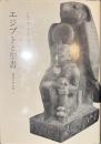 エジプトと聖書　聖書の考古学５
