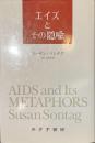 エイズとその隠喩