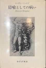 隠喩としての病