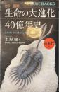 カラー図説　生命の大進化４０億年史　古生代編　ブルーバックス