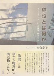 施設とは何か　ライフストーリーから読み解く障害とケア