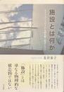 施設とは何か　ライフストーリーから読み解く障害とケア