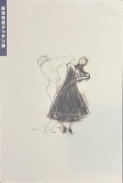 鳥海青児デッサン展