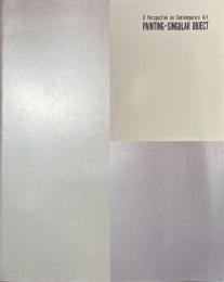 絵画、唯一なるもの　現代美術への視点