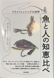 魚と人の知恵比べ　フライフィッシングの世界