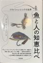 魚と人の知恵比べ　フライフィッシングの世界