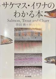 サケマス・イワナのわかる本