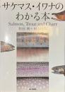 サケマス・イワナのわかる本